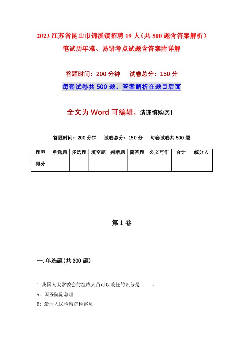 2023江苏省昆山市锦溪镇招聘19人共500题含答案解析笔试历年难易错考点试题含答案附详解