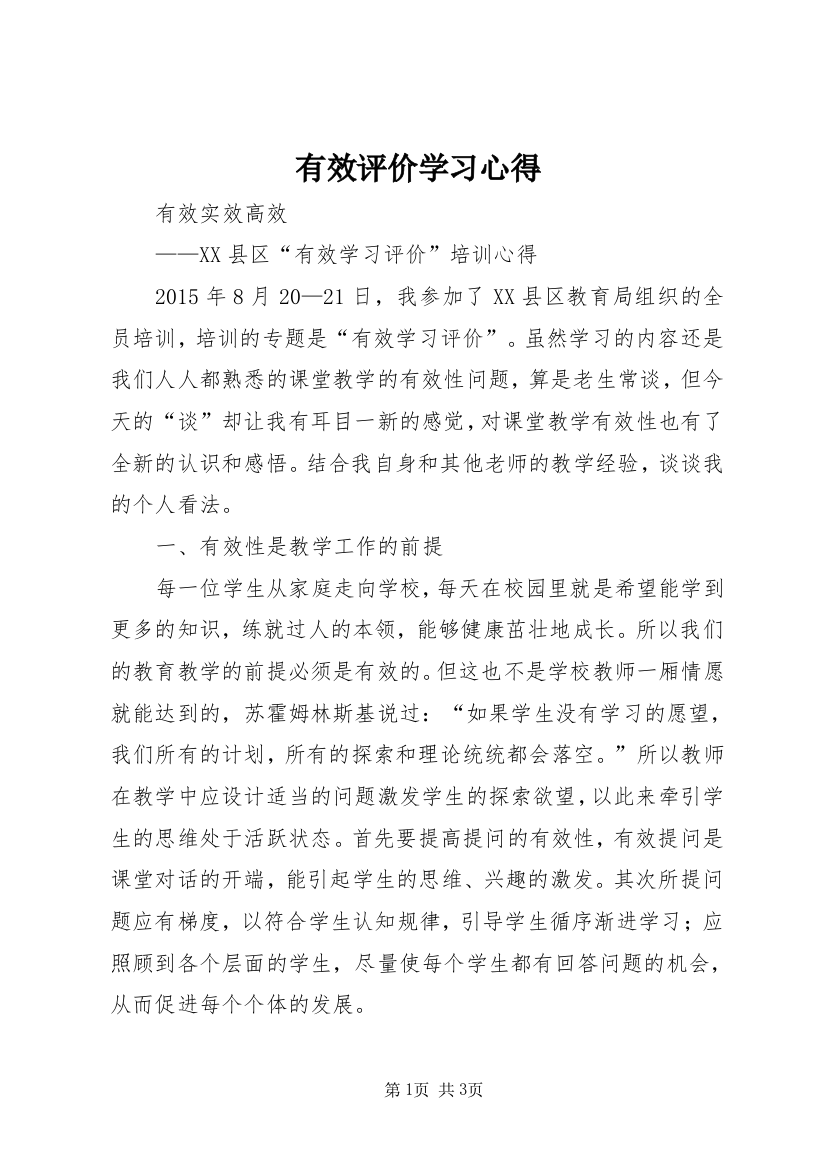 有效评价学习心得