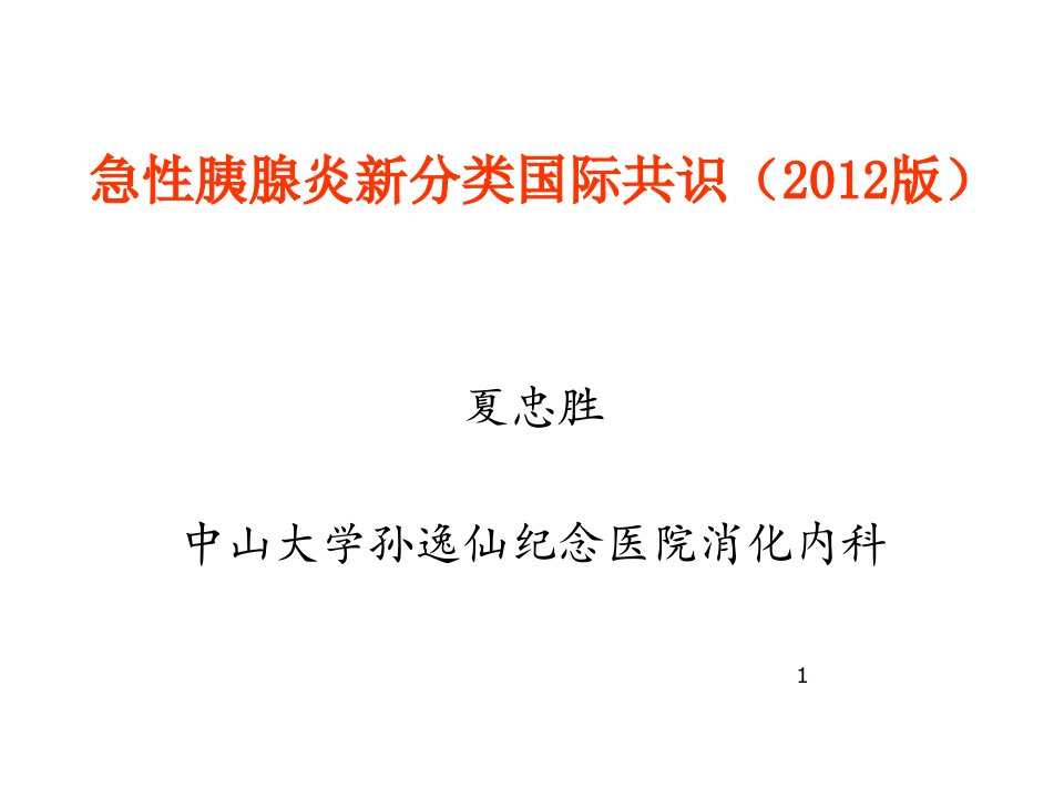 急性胰腺炎新分类国际共识ppt课件