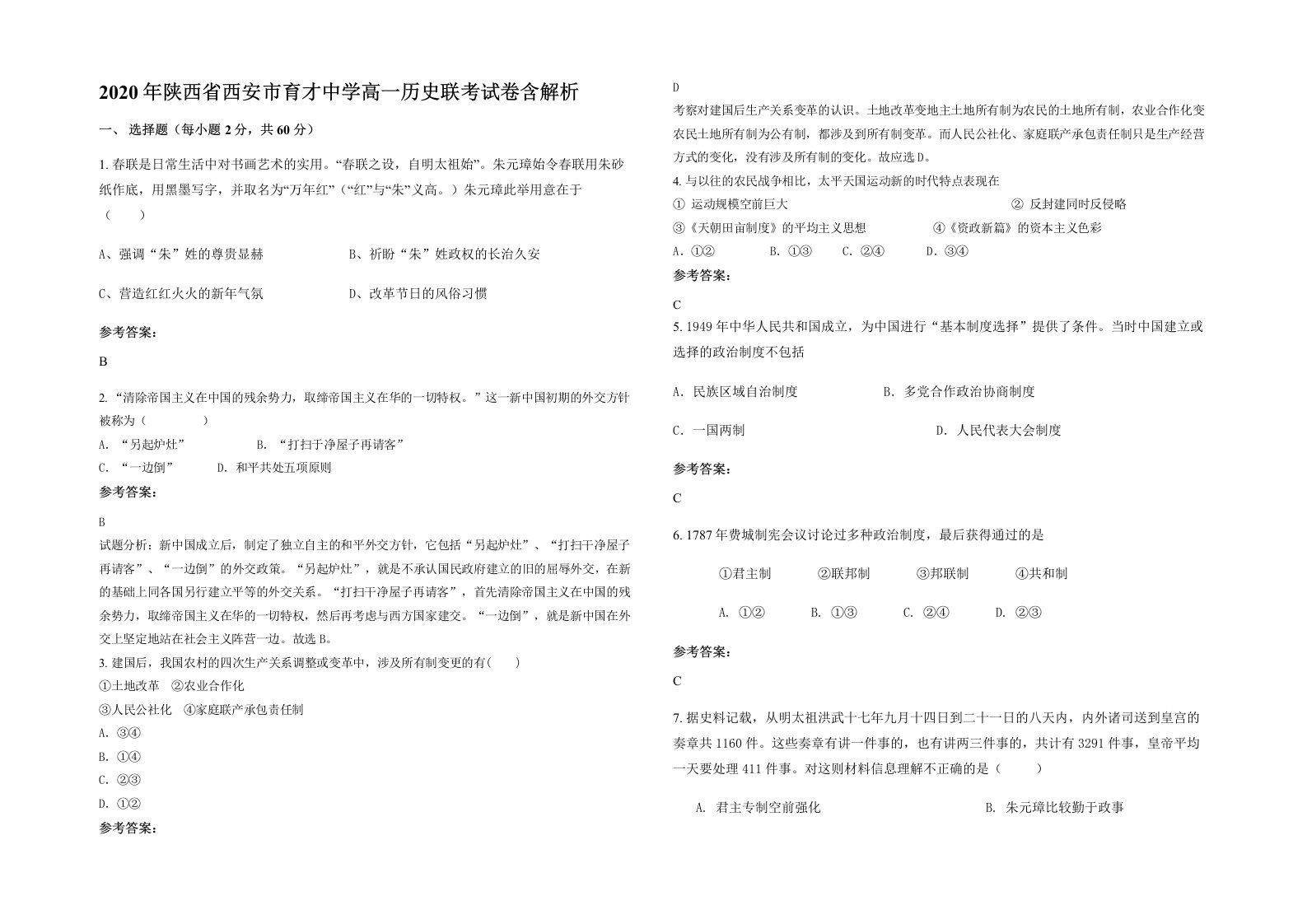 2020年陕西省西安市育才中学高一历史联考试卷含解析