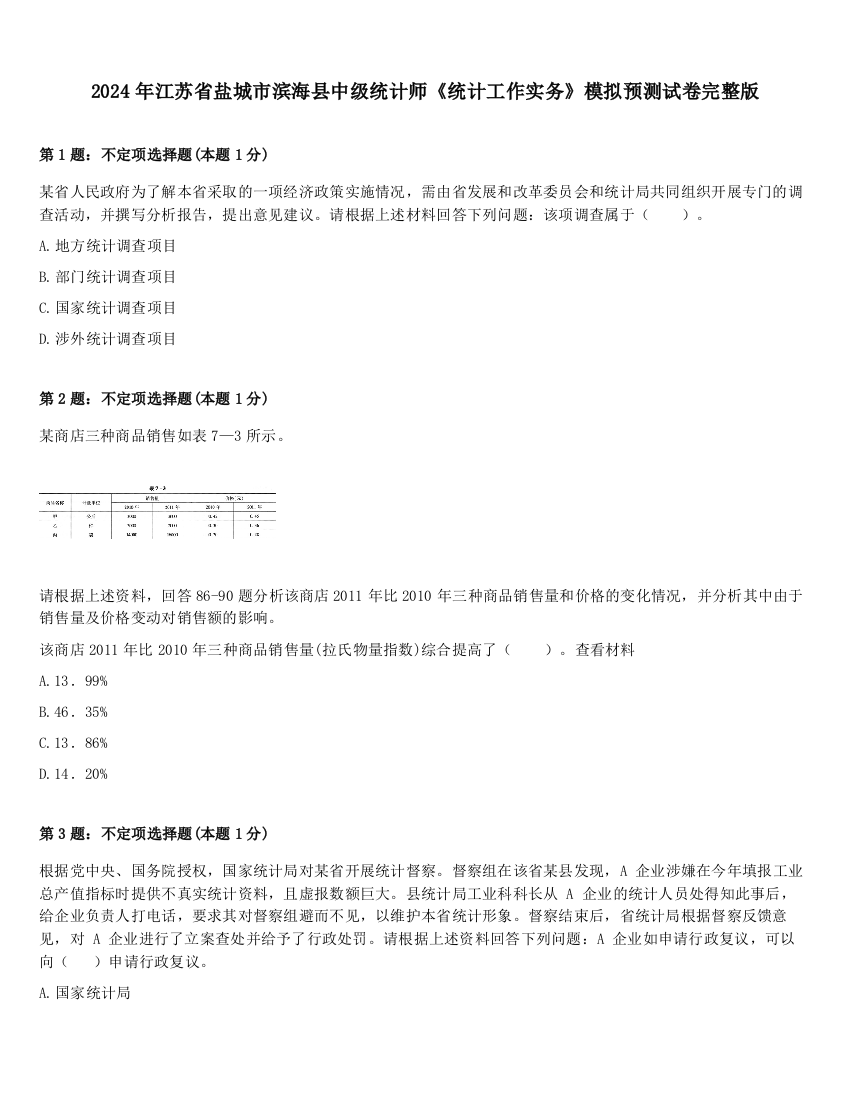 2024年江苏省盐城市滨海县中级统计师《统计工作实务》模拟预测试卷完整版