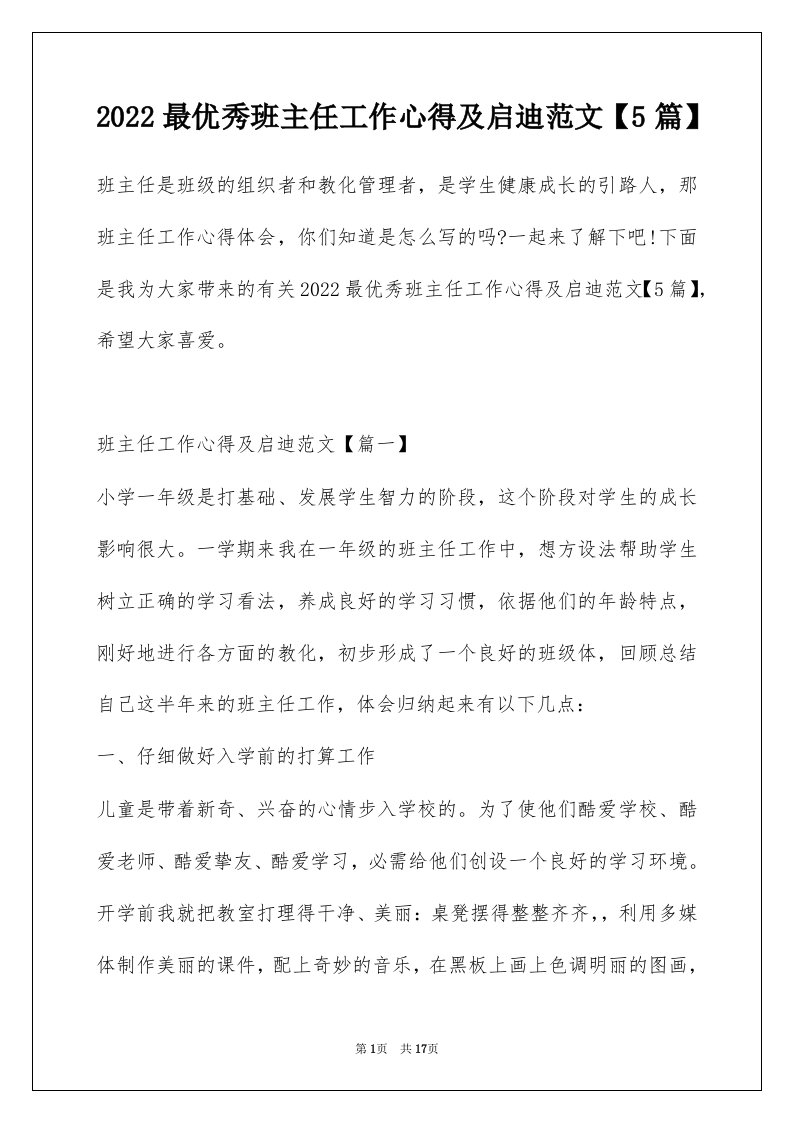 2022最优秀班主任工作心得及启迪范文5篇