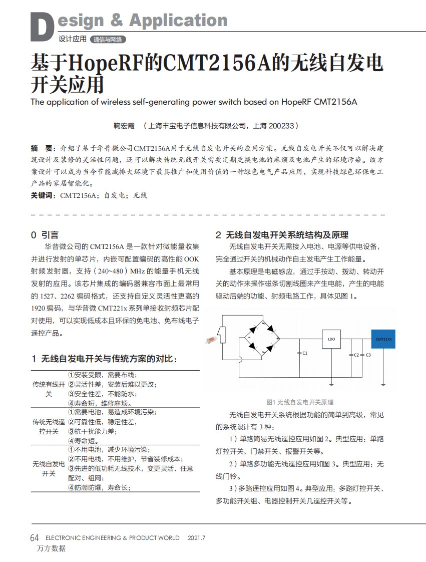 基于HopeRF的CMT2156A的无线自发电开关应用