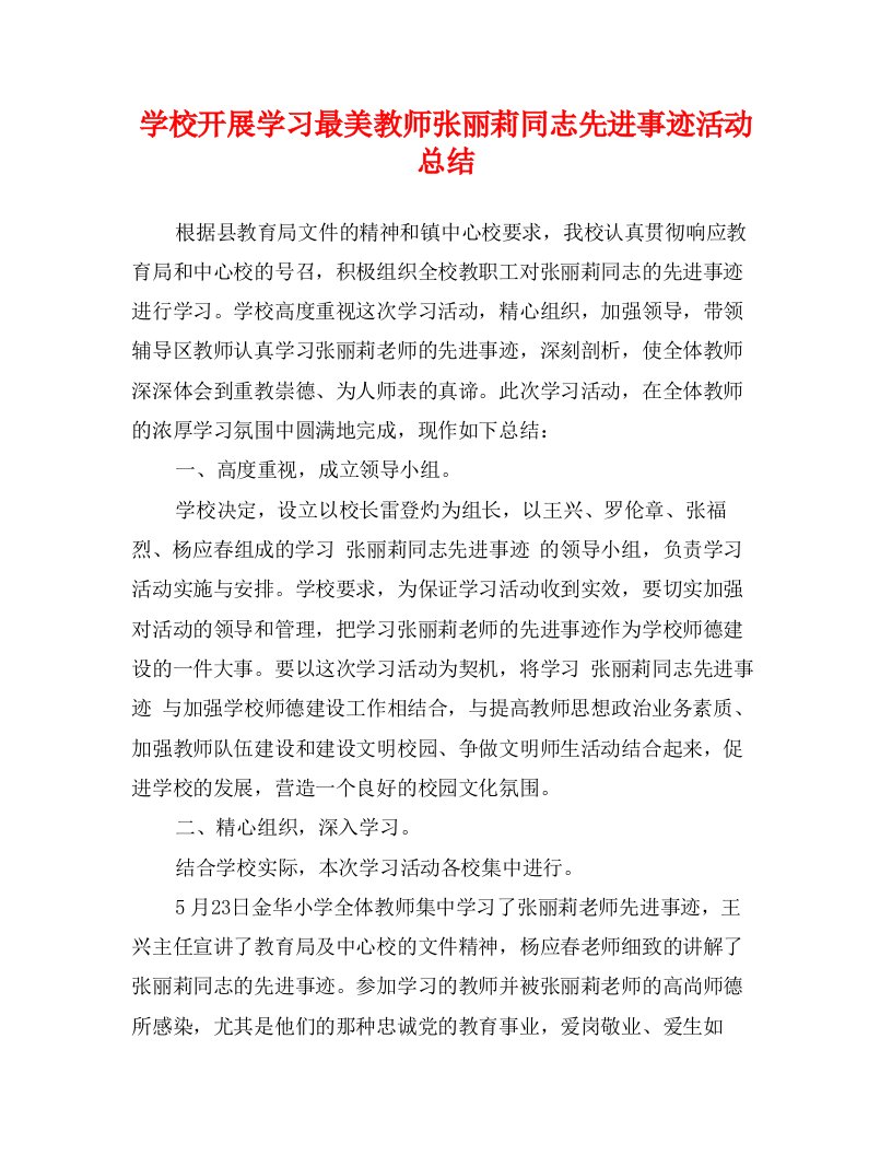 学校开展学习最美教师张丽莉同志先进事迹活动总结