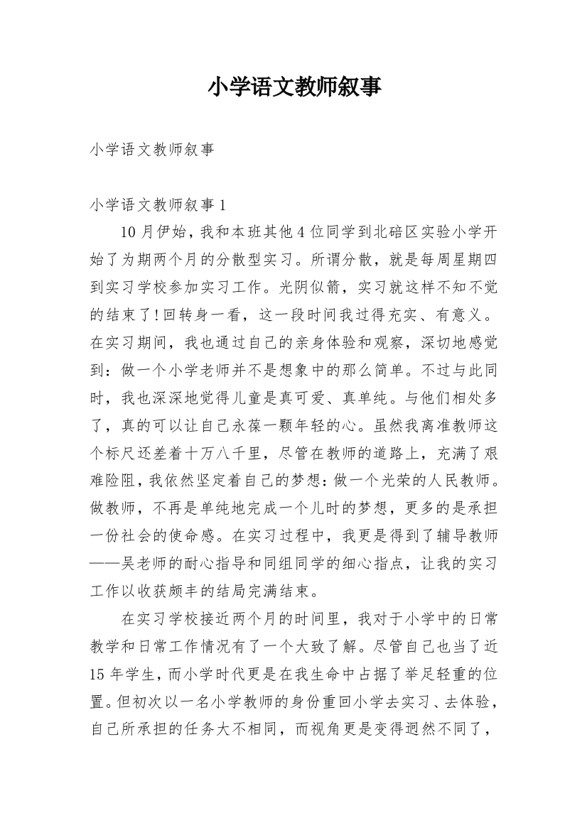 小学语文教师叙事