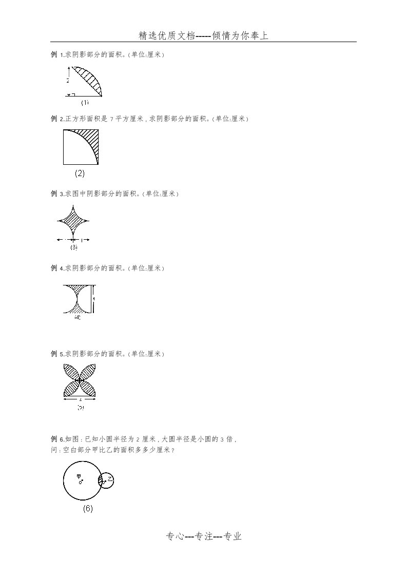 六年级圆的阴影面积周长100道经典题型(共35页)