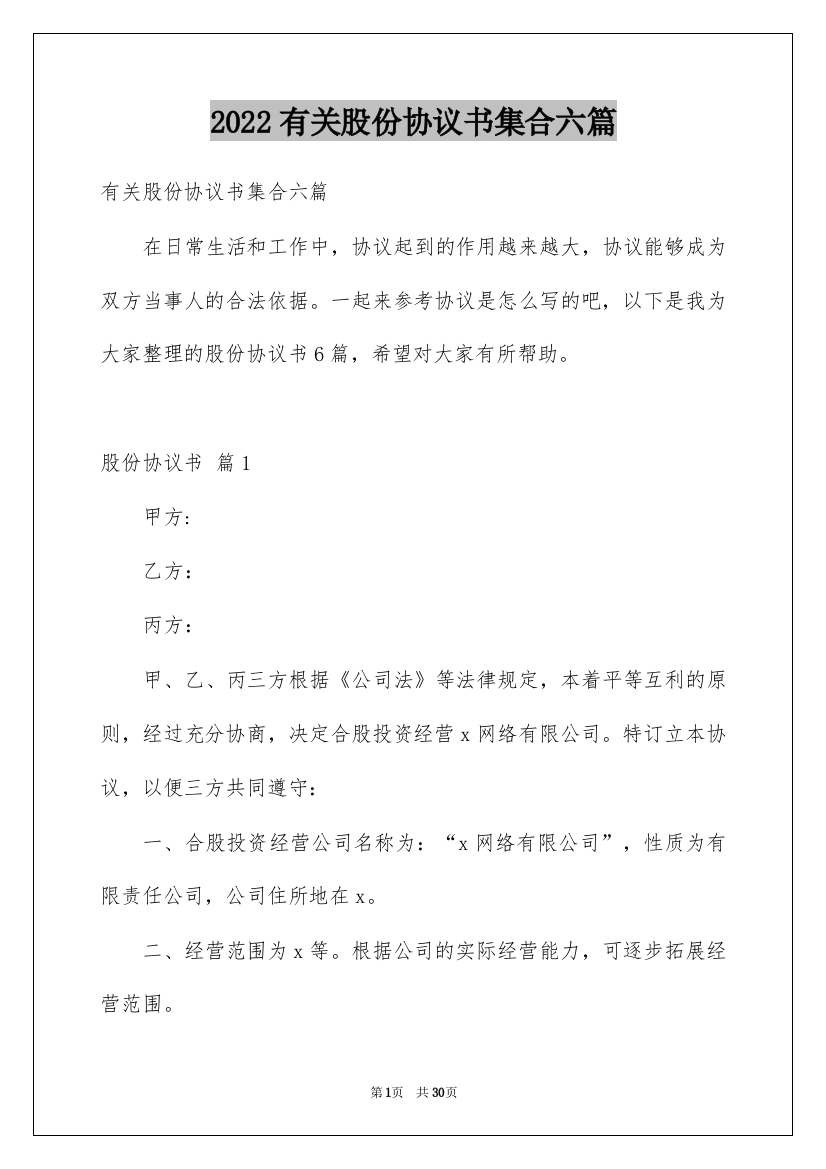 2022有关股份协议书集合六篇