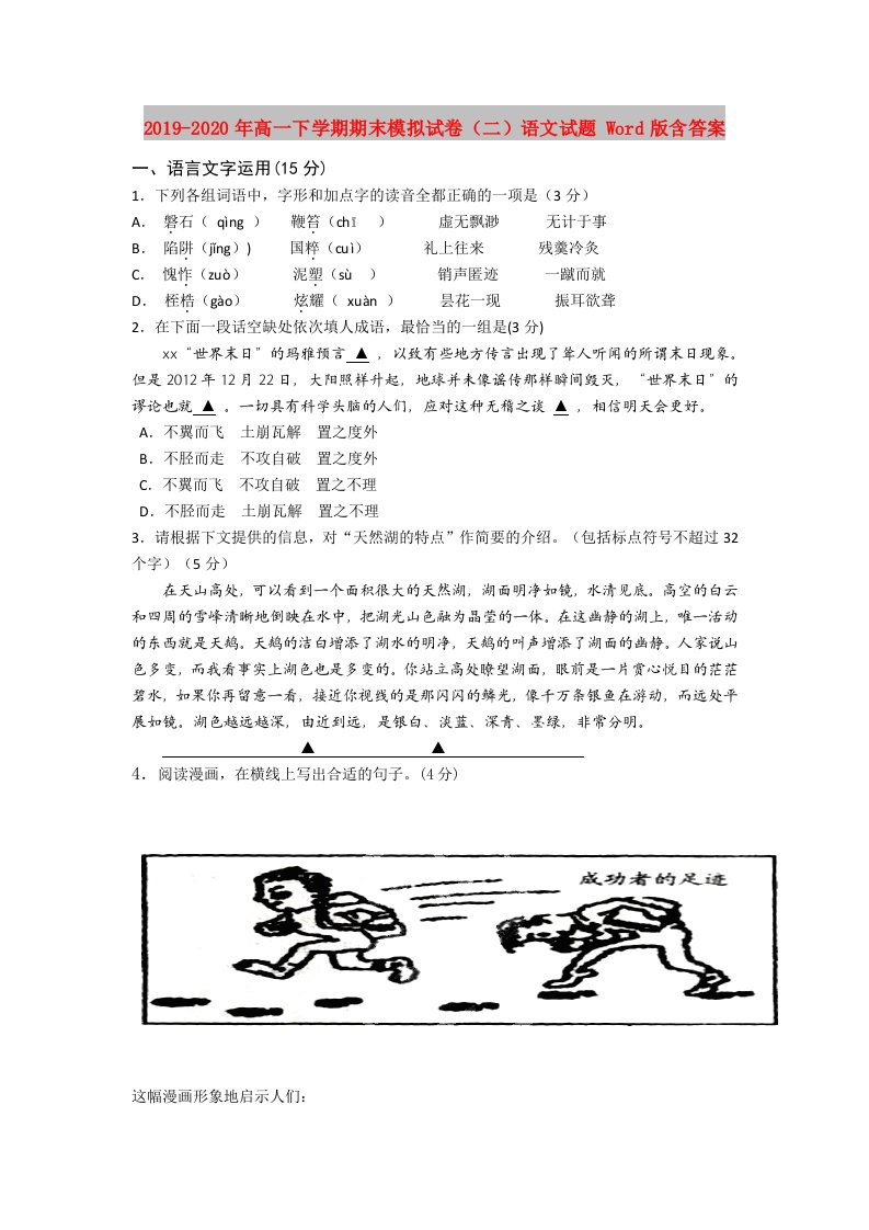 2019-2020年高一下学期期末模拟试卷（二）语文试题