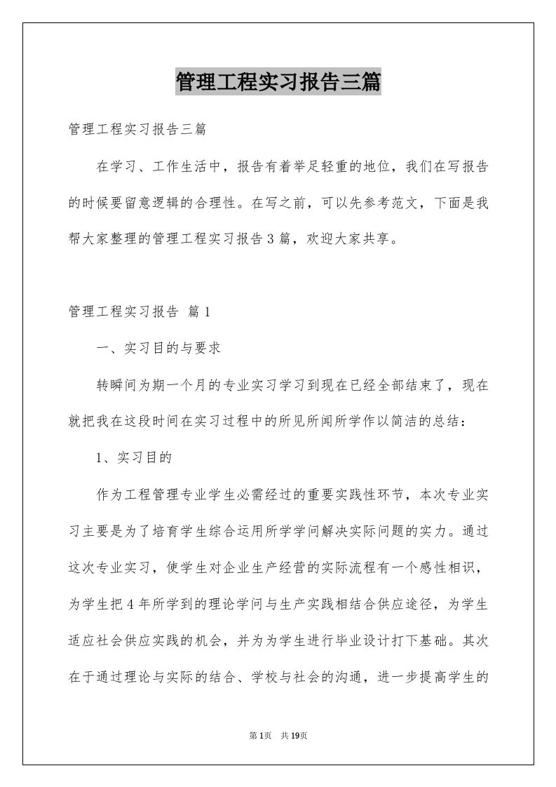 管理工程实习报告三篇范文