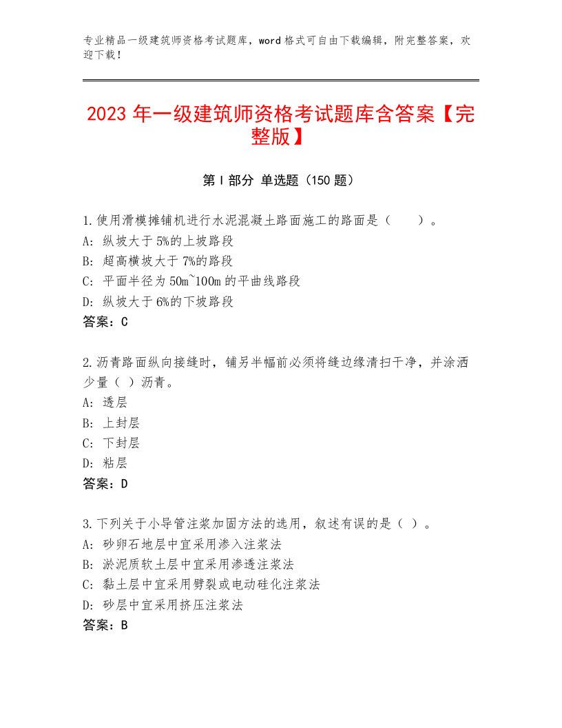 最新一级建筑师资格考试完整题库含精品答案