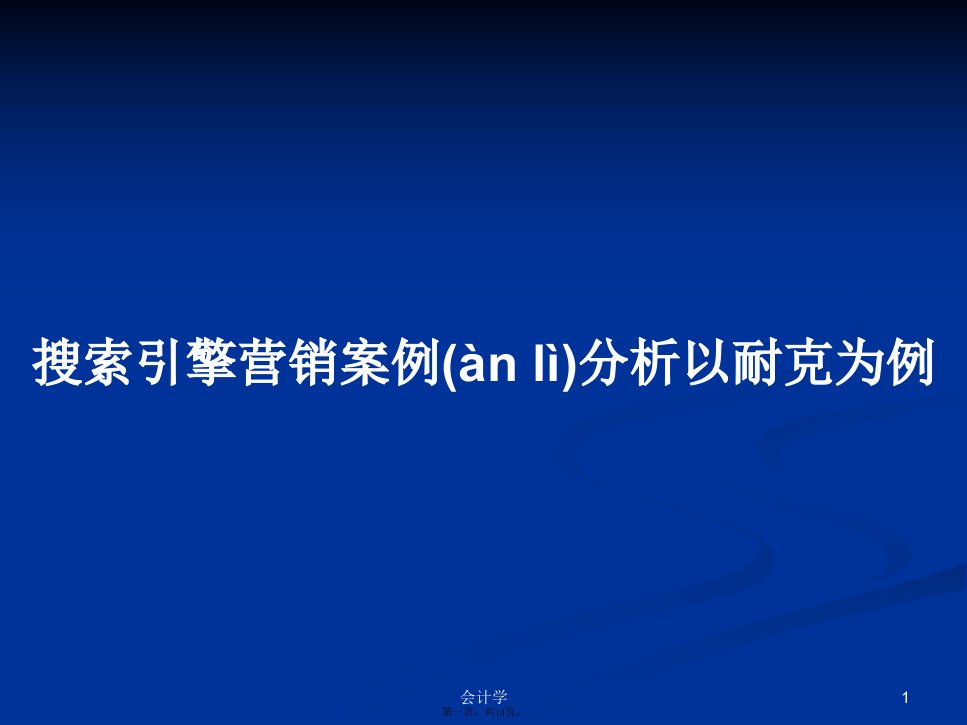 搜索引擎营销案例分析以耐克为例学习教案