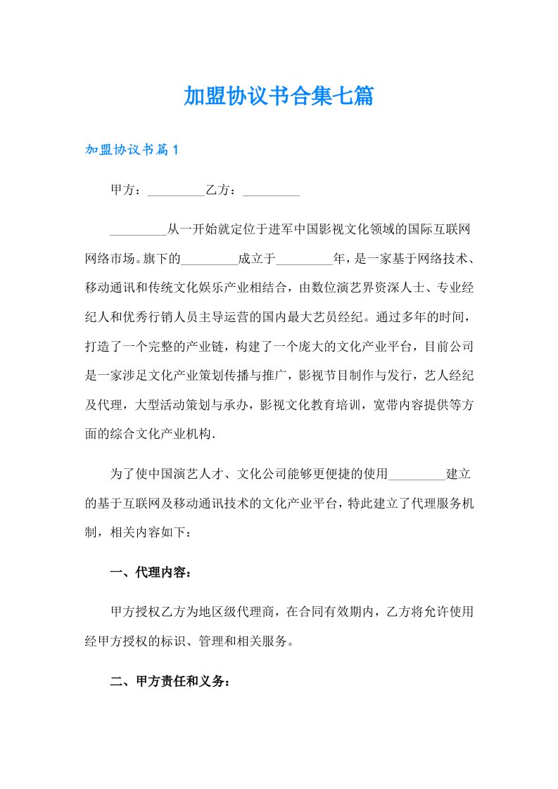 加盟协议书合集七篇