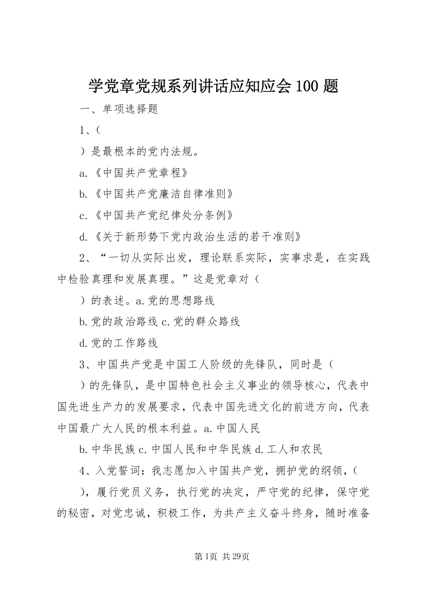 学党章党规系列讲话应知应会100题