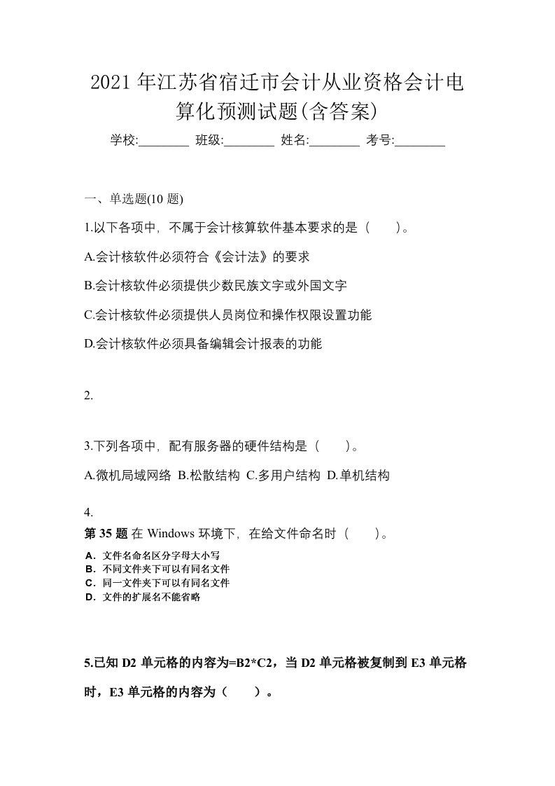 2021年江苏省宿迁市会计从业资格会计电算化预测试题含答案