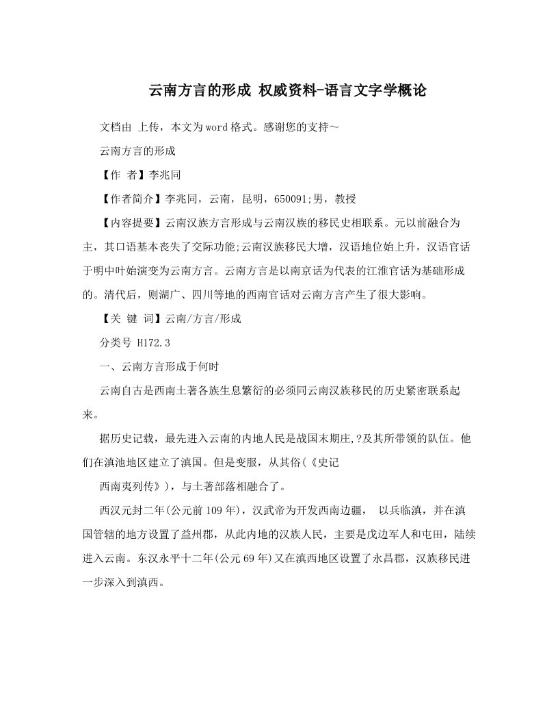 云南方言的形成+权威资料-语言文字学概论