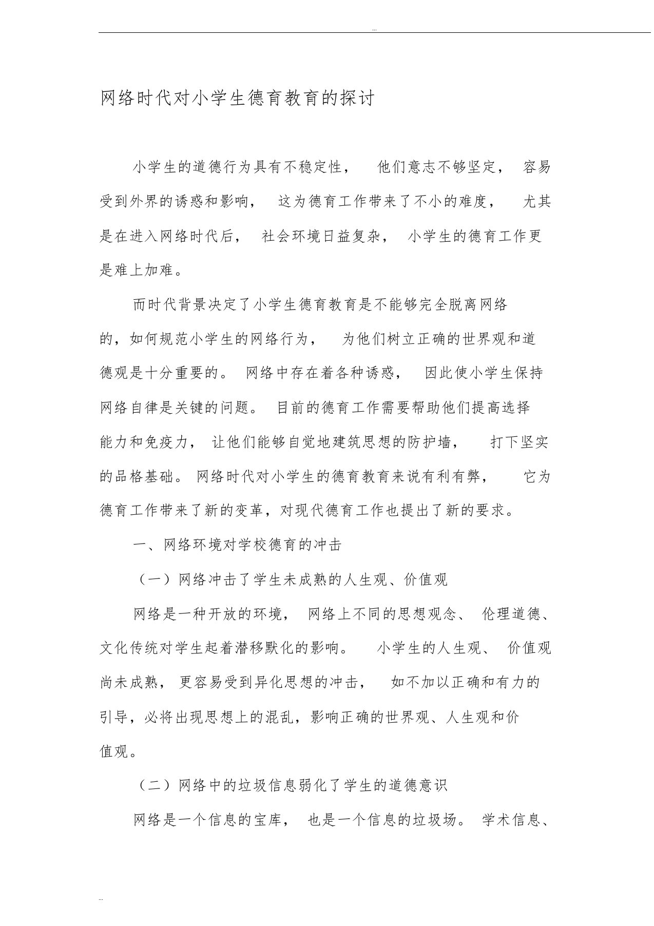 网络时代对小学生德育教育的探讨-精选教育文档