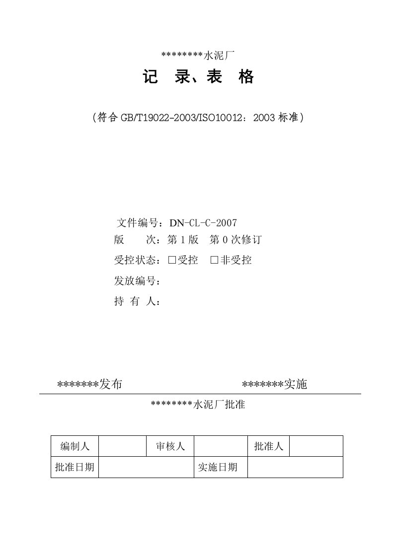 水泥厂内审管理评审测量管理记录表格39张