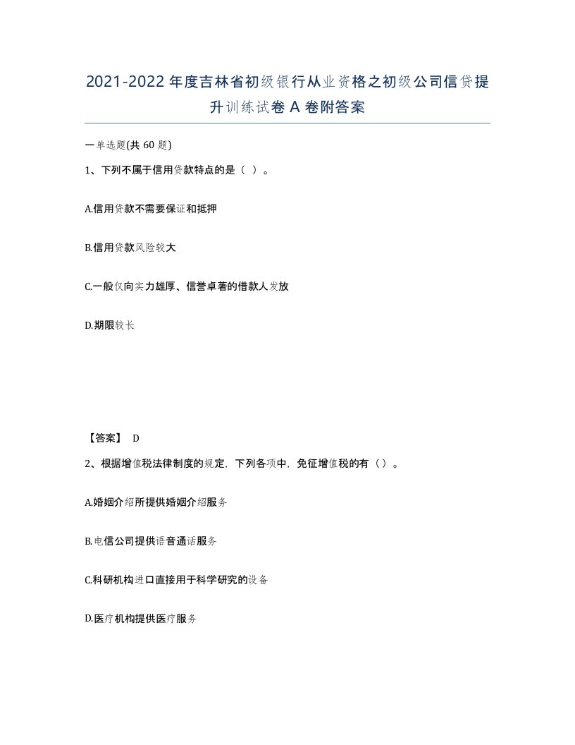 2021-2022年度吉林省初级银行从业资格之初级公司信贷提升训练试卷A卷附答案