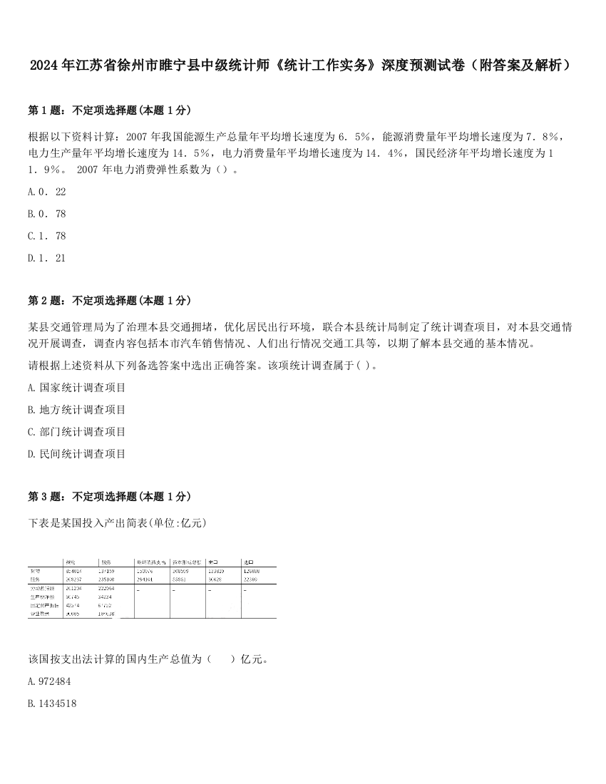 2024年江苏省徐州市睢宁县中级统计师《统计工作实务》深度预测试卷（附答案及解析）