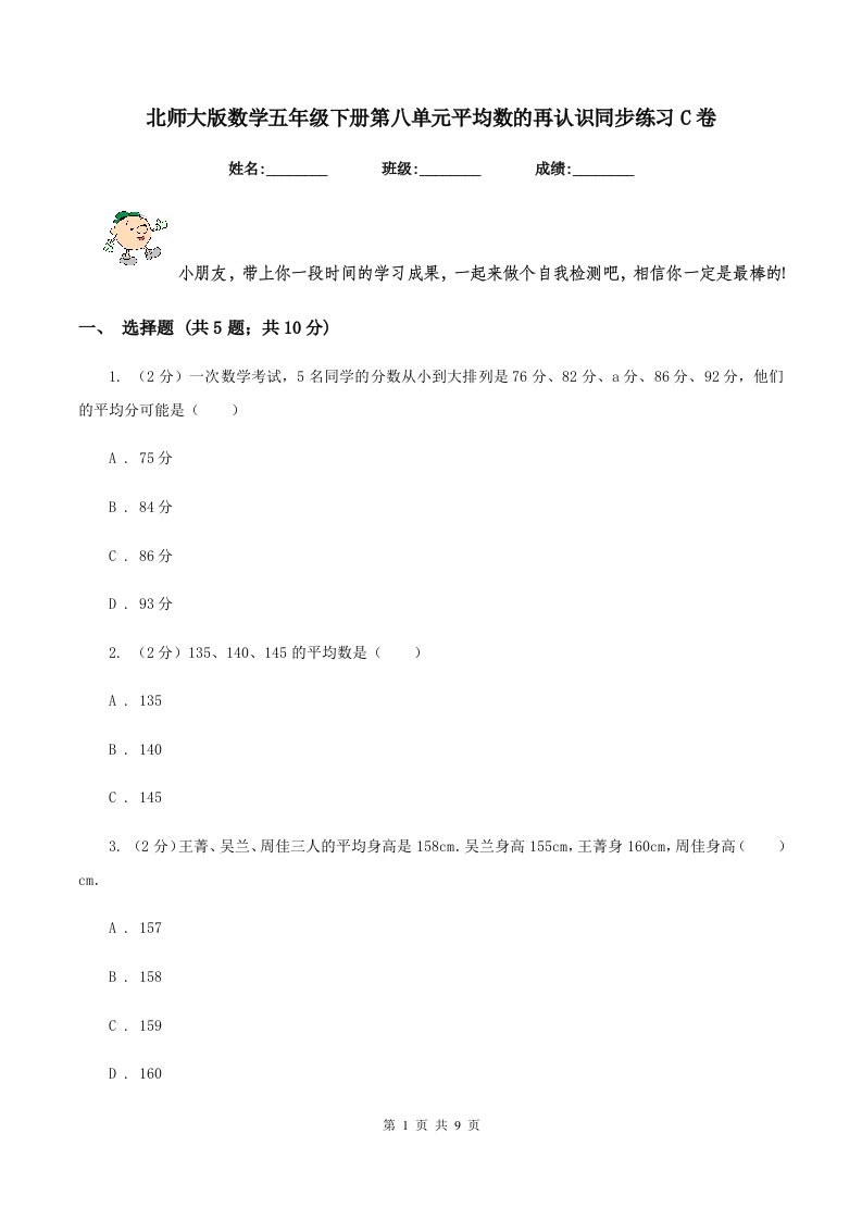 北师大版数学五年级下册第八单元平均数的再认识同步练习C卷