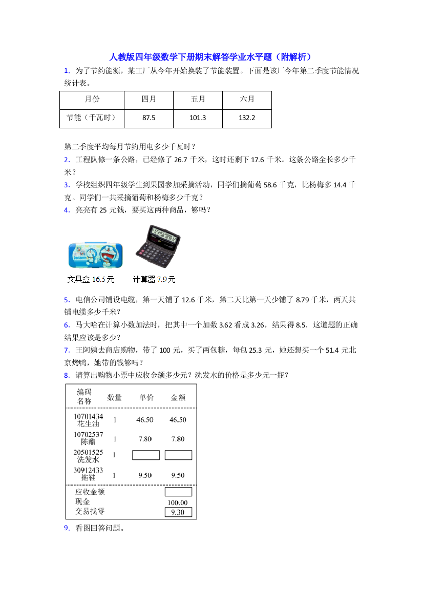 人教版四年级数学下册期末解答学业水平题(附解析)