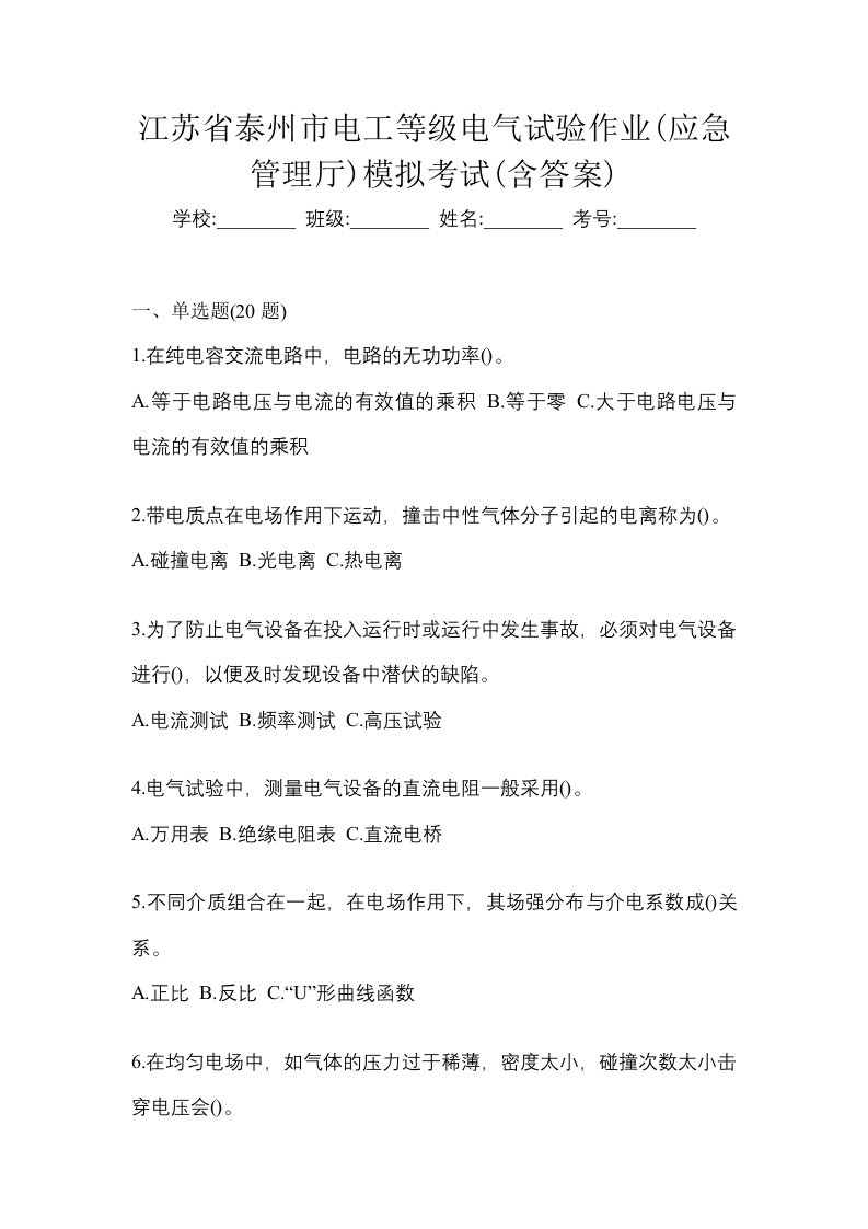 江苏省泰州市电工等级电气试验作业应急管理厅模拟考试含答案