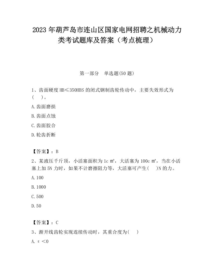 2023年葫芦岛市连山区国家电网招聘之机械动力类考试题库及答案（考点梳理）