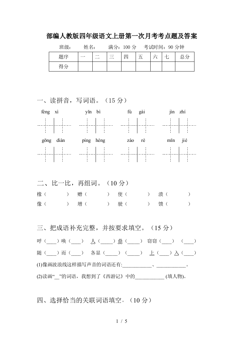 部编人教版四年级语文上册第一次月考考点题及答案