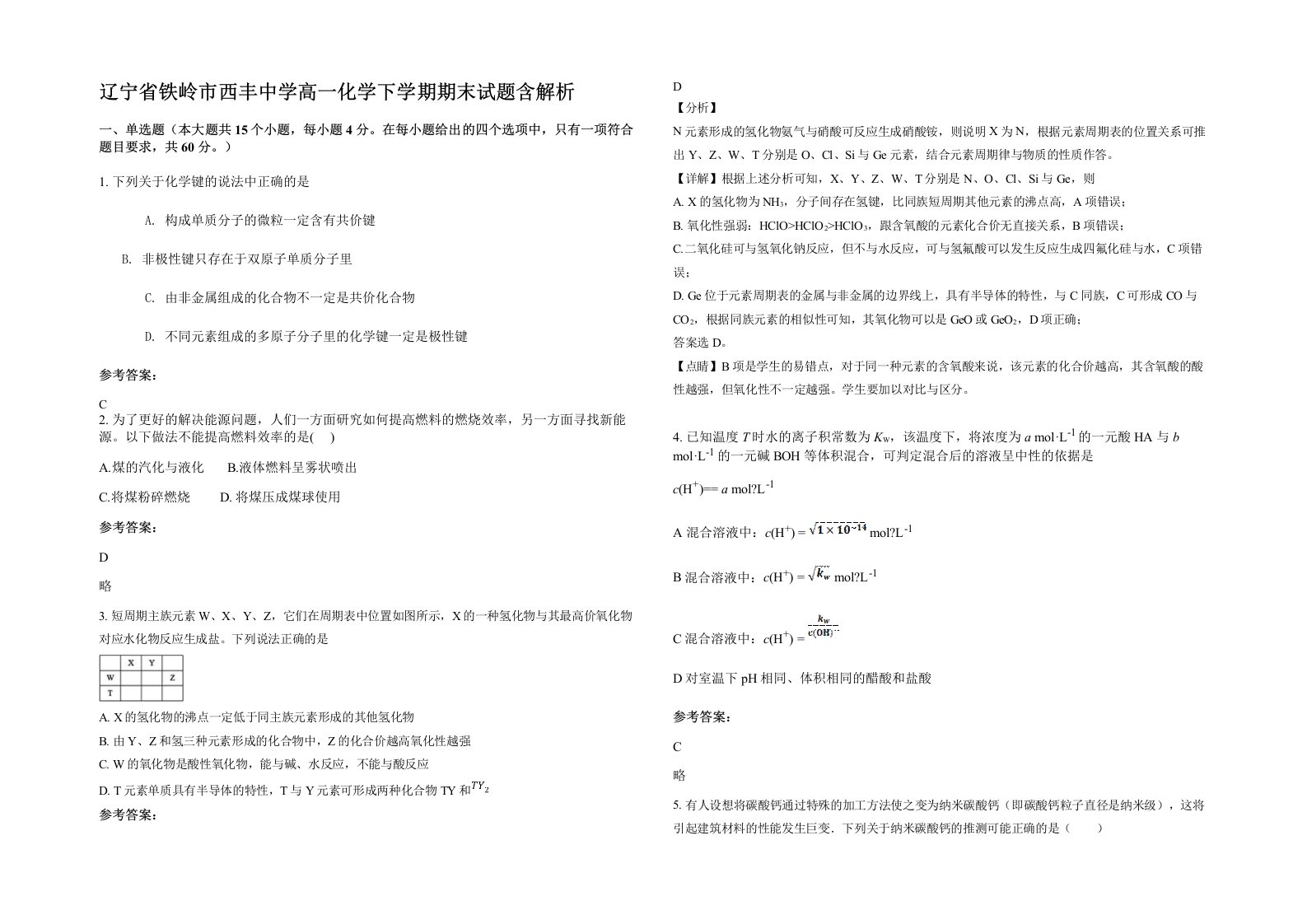 辽宁省铁岭市西丰中学高一化学下学期期末试题含解析