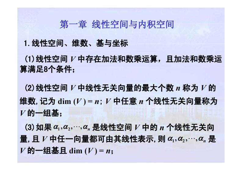 《南航研究生矩阵论复习讲义》.pdf