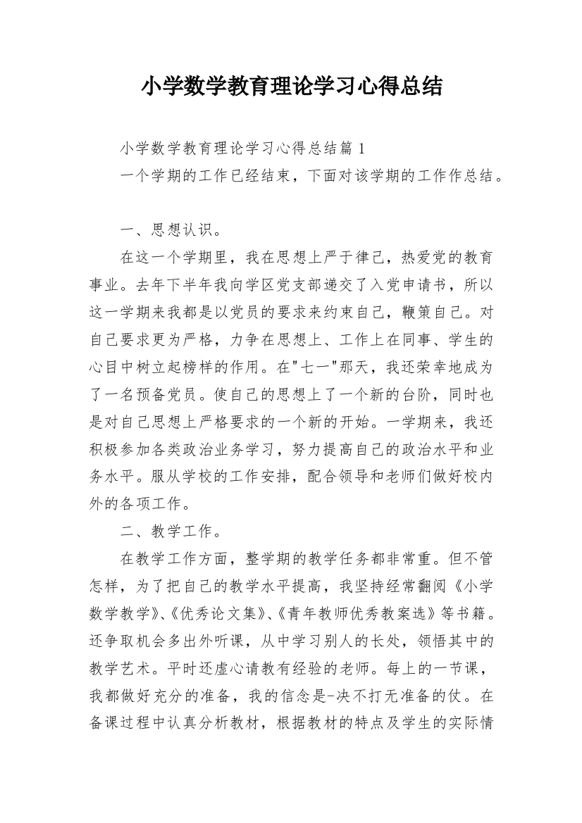 小学数学教育理论学习心得总结