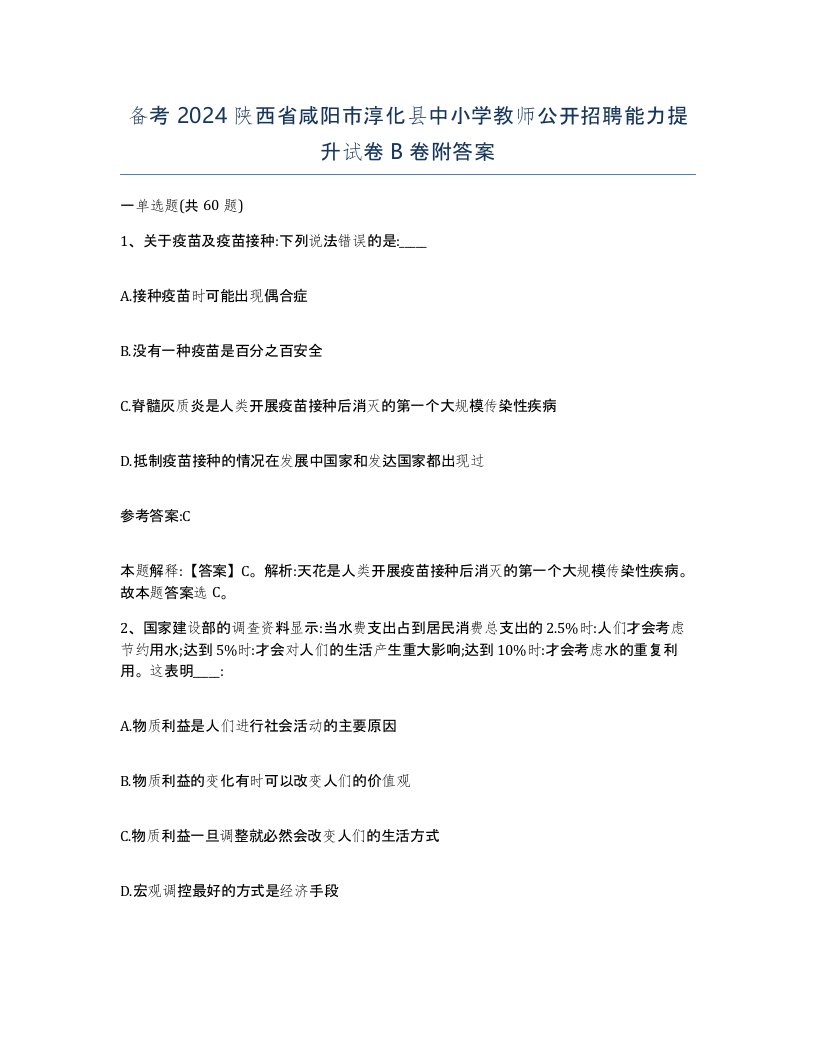 备考2024陕西省咸阳市淳化县中小学教师公开招聘能力提升试卷B卷附答案