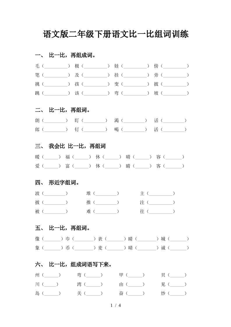 语文版二年级下册语文比一比组词训练