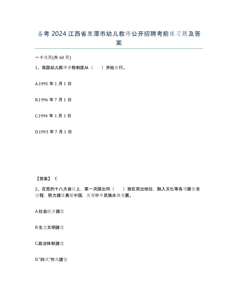 备考2024江西省鹰潭市幼儿教师公开招聘考前练习题及答案