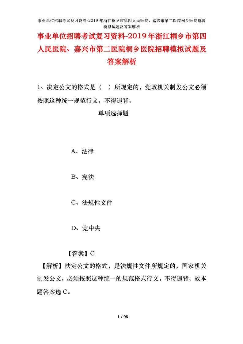 事业单位招聘考试复习资料-2019年浙江桐乡市第四人民医院嘉兴市第二医院桐乡医院招聘模拟试题及答案解析