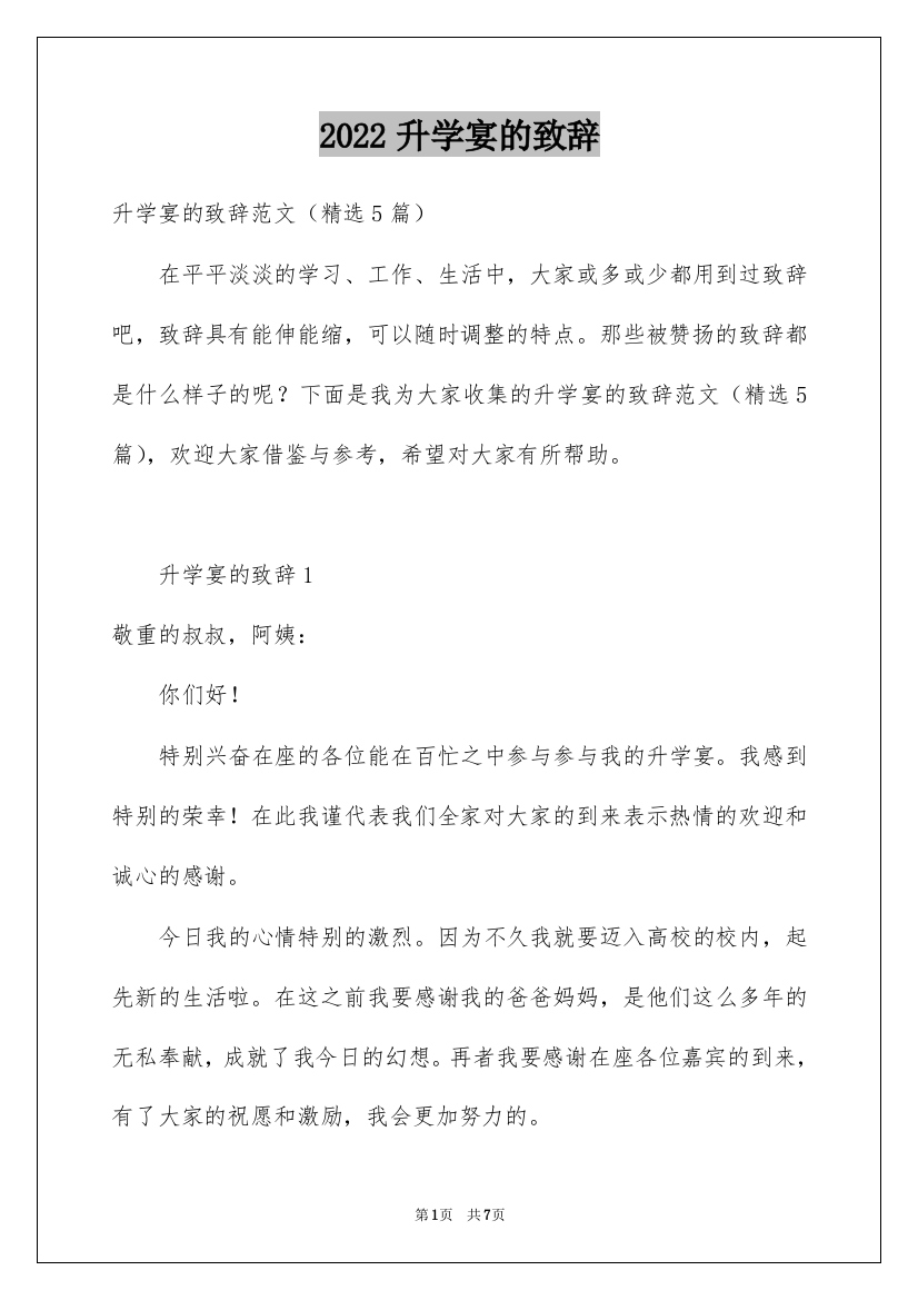 2022升学宴的致辞_22