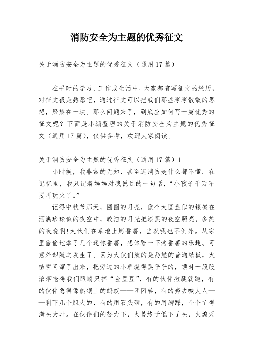 消防安全为主题的优秀征文_1