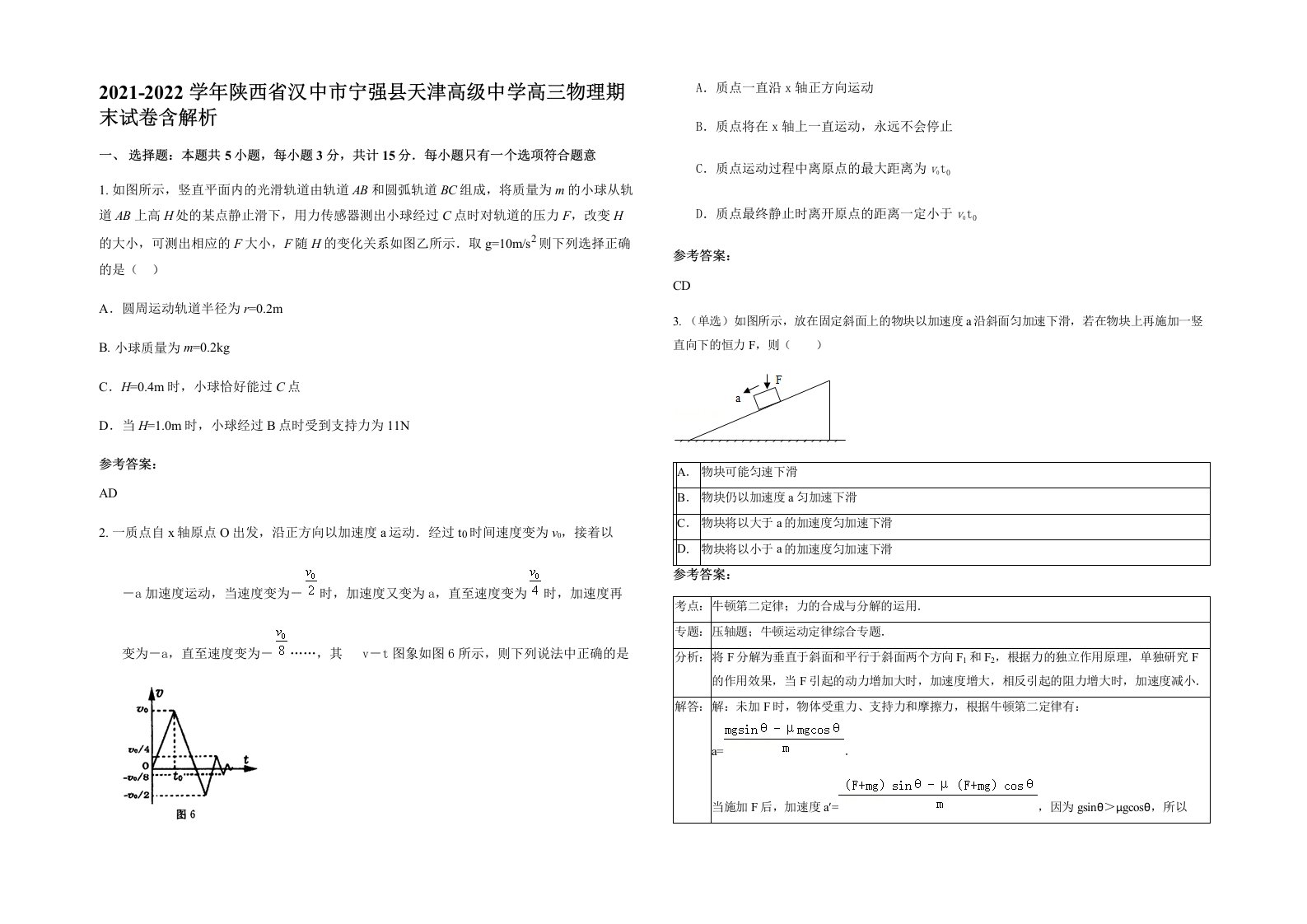 2021-2022学年陕西省汉中市宁强县天津高级中学高三物理期末试卷含解析