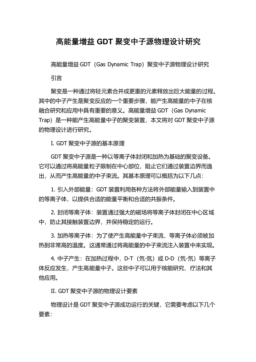 高能量增益GDT聚变中子源物理设计研究