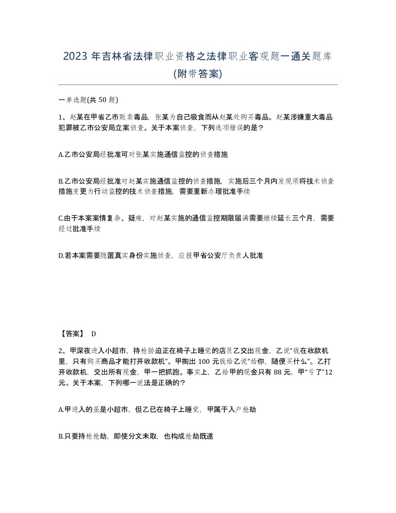 2023年吉林省法律职业资格之法律职业客观题一通关题库附带答案