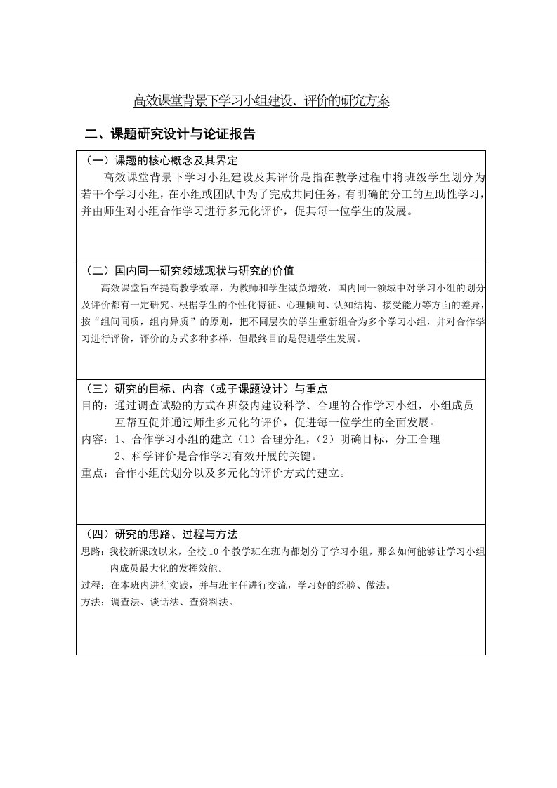 高效课堂背景下学习小组建设、评价的研究方案