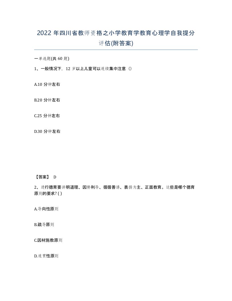 2022年四川省教师资格之小学教育学教育心理学自我提分评估附答案