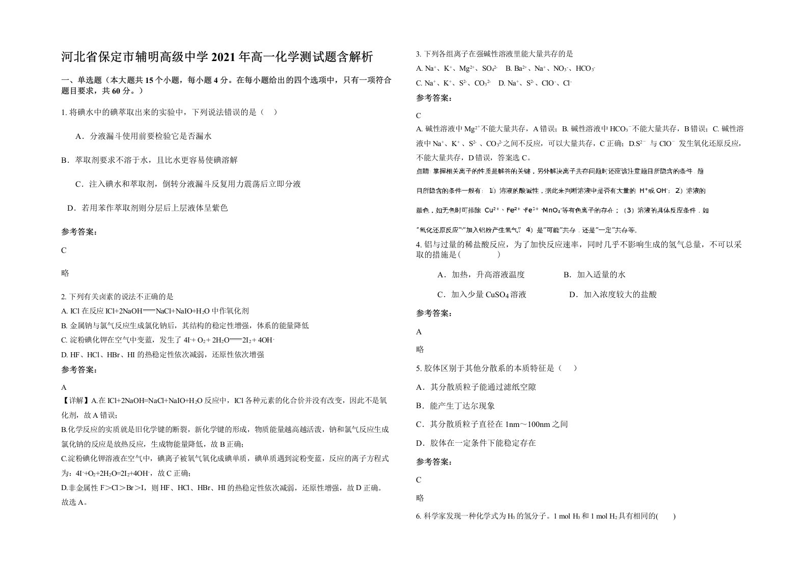 河北省保定市辅明高级中学2021年高一化学测试题含解析