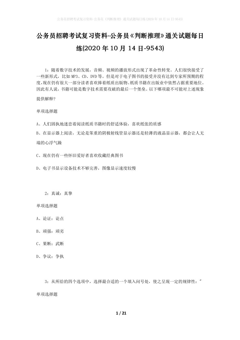 公务员招聘考试复习资料-公务员判断推理通关试题每日练2020年10月14日-9543