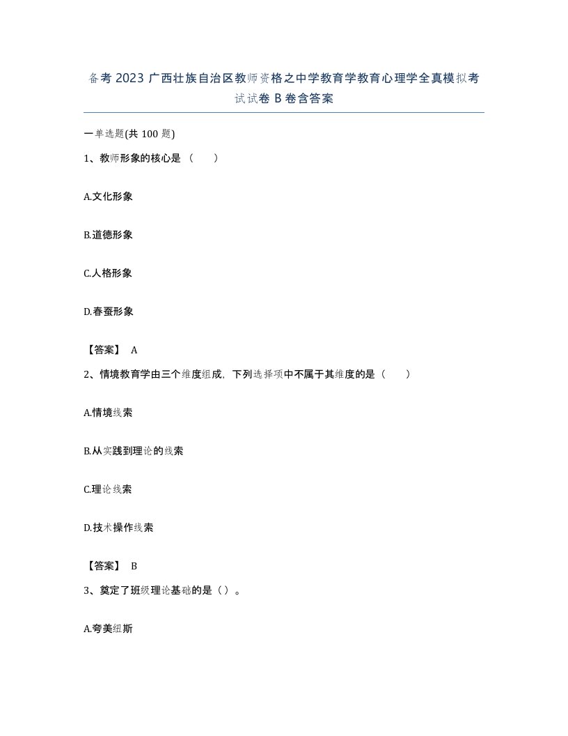 备考2023广西壮族自治区教师资格之中学教育学教育心理学全真模拟考试试卷B卷含答案