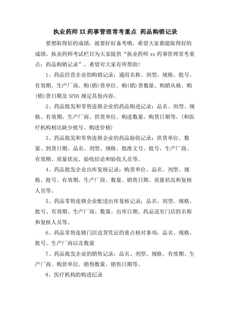 执业药师药事管理常考重点