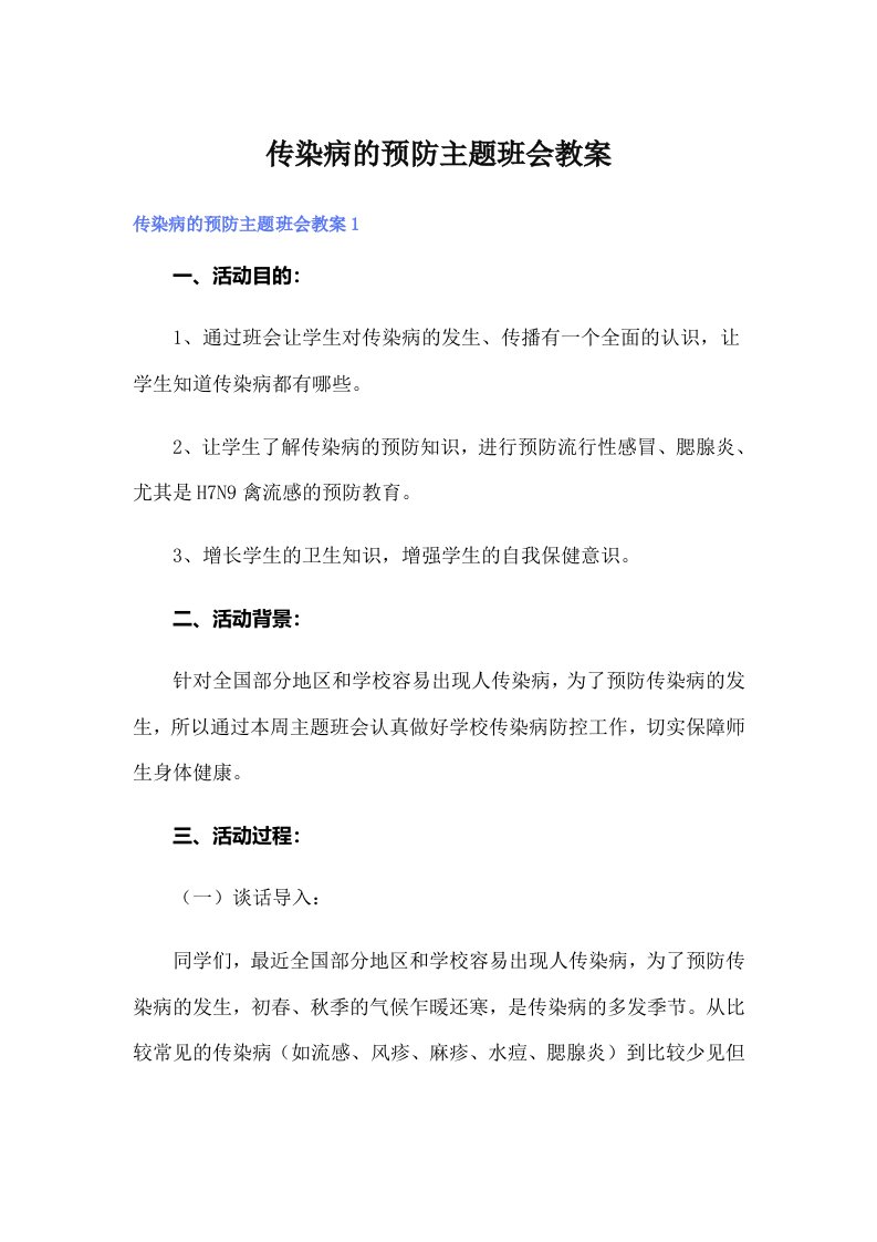 传染病的预防主题班会教案