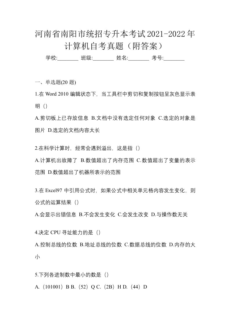 河南省南阳市统招专升本考试2021-2022年计算机自考真题附答案