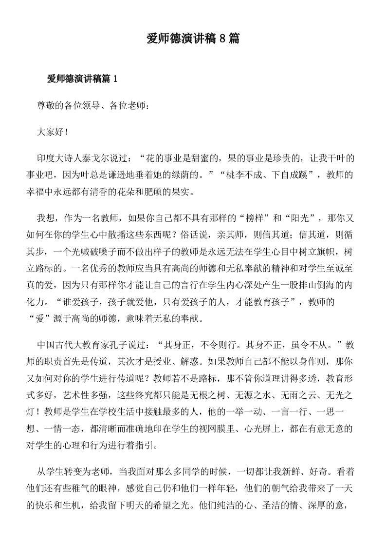 爱师德演讲稿8篇