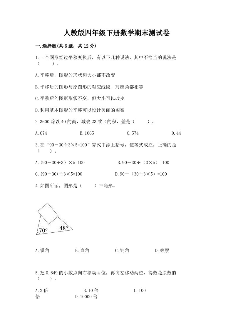 人教版四年级下册数学期末测试卷含完整答案（历年真题）